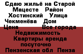 Сдаю жильё на Старой Мацесте › Район ­ Хостинский › Улица ­ Чекменёва › Дом ­ 19/3 › Цена ­ 1 000 - Все города Недвижимость » Квартиры аренда посуточно   . Пензенская обл.,Пенза г.